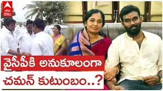 Chaman Family Vs Paritala Family : పరిటాల రవి ఫ్యామిలికీ.. చమన్ ఫ్యామిలీ దూరమైందా..? | ABP Desam