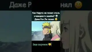 Наруто не понял намёка