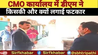Hardoi Dm एमपी सिंह ने CMO कार्यालय पर जानिए किसकी और क्यों लगाई फटकार #hardoinews #cmo #dm