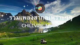 ChillVibe Music    พื้นที่เล็ก ๆ สำหรับคนที่อยากฟังเพลงช่วงวันหยุดพักผ่อนจากความวุ่นวาย…ฟังเพลงชิล ๆ
