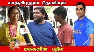 Public opinion| Dhoni video | kanchipuram| kanchi 360|