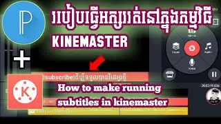 របៀបធ្វើអក្សររត់ក្នុងកម្មវិធីkinemaster (How to make running subtitles in kinemaster)