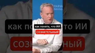 У ИИ может быть сознание? Объясняет Эрик Шмидт, экс директор Google. #ai #ии #будущее #сознание