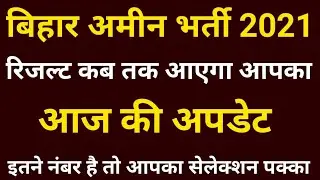 Bihar Amin Cut Off 2021 | Bihar Amin Result Kab Aayega | Bihar Amin Cut Off | Bihar Amin Result 2021