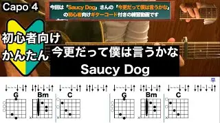 今更だって僕は言うかな/Saucy Dog/ギター/コード/弾き語り/初心者向け/簡単