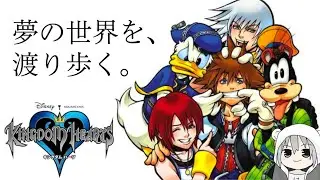 【夢の世界を渡り歩く】ハチロクの「キングダム ハーツ」【Part1】