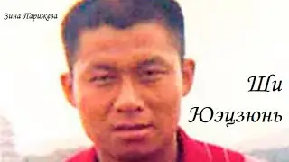 Серийные убийцы: Ши Юэцзюнь (5.03.1971 &mdash; 20.12.2006)