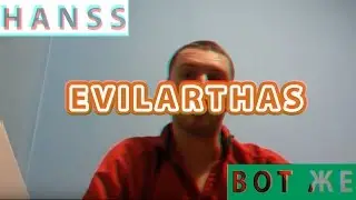 EvilArthas - Вот же