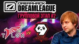 НС смотрит игру Talon Esports vs 9 Pandas | DreamLeague: S20 | Групповой этап #2