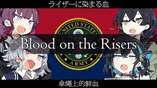 アメリカ空挺部隊 Blood on the Risers 【夏色花梨・花隈千冬 ・小春六花・宮舞モカ　SV】【英語歌唱】【英日中字幕+CC韓字幕】