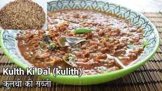 वेट लॉस के लिए कुल्थ की दाल | कुळीथ | Horse gram curry | weight loss recipe