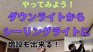 [DIY]照明器具を置き換え！ダウンライトから小型シーリングライトへ！からの、シーリングライト増設も