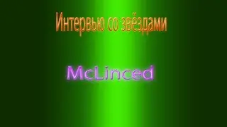 Интервью со звёздами McLinced