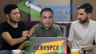 НЕВКУРСЕ #5 &ndash; Кортеж для Союза молодежи / Что случилось с In Da House / Конкурс