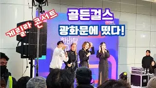 골든걸스(인순이 신효범 박미경 이은미) 광화문역 게릴라콘서트 2023.12.30ㅣGolden Girls Concert, GwangHwaMun Station Seoul