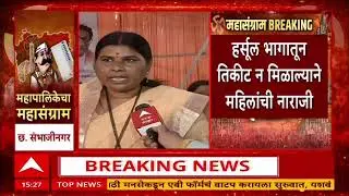 Chhatrapati Sambhajinagar : छत्रपती संभाजीनगरमध्ये शिवसेनेच्या महिला कार्यकर्त्या नाराज
