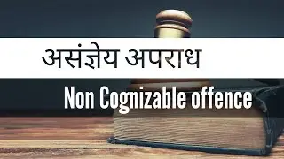 Non-Cognizable Offence in Hindi | असंज्ञेय अपराध कौन से होते है