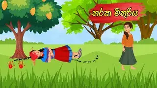 නරක මිතුරිය|bad friend#සිංහලකාටූන්#sinhalacartoon #සිංහලකතන්දර #kathandara|moral story