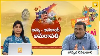 సంప్రదాయం + వినోదం | ఆవకాయ్ అమరావతి ఉత్సవం | BOPPANA  RAVI KUMAR - Senior Analyst | #sankranti2026