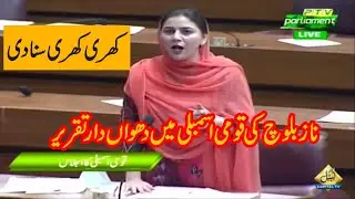 Naz Baloch Speech Against Govt Policies In National Assembly | 26 June 2020