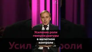 Генпрокуратура против импортёров: как изменится валютный контроль