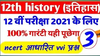 History model paper 2021 class 12th . History vvi question answer 2021 class 12th