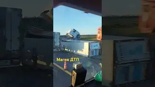 Улетел на фуре #2024 #авария #дальнобой #россия #crash #viral #blogger #crimea #auto #дтп