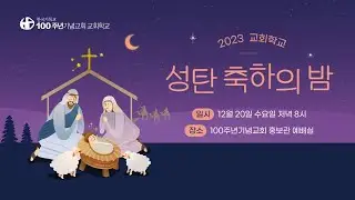 2023/12/20(수) 2023년 교회학교 