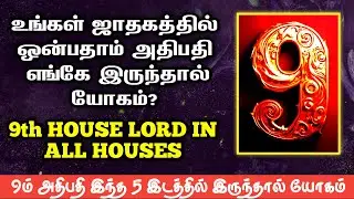 உங்கள் பாக்கியாதிபதி எங்கு இருந்தால் யோகம் ? | 9 ம் பாவகம் | 9th house lord in all houses #astrology
