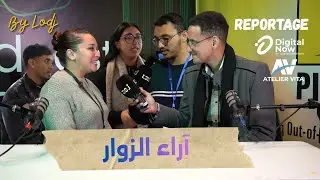آراء زوار فعاليات الدورة الخامسة من المؤتمر الدولي الديجيتال ناو 2025