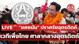 “ยศชนัน วงศ์สวัสดิ์“ ลุยปราศรัยอุตรดิตถ์ ปชช.มอบพวงมาลัย ”ทุเรียน“ ของดีเมืองลับแล #ยศชนัน 