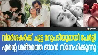 ബോഡി ഷെയിമിങ്ങിന് പേളി മാണിയുടെ ചുട്ട മറുപടി; | Pearle Maaney | Instagram Post | Body Shaming