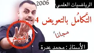 (020) || الدرس الثاني || إفهم ولا تحفظ حل أسئلة || التكامل بالتعويض  4 || علمي 2006 || أ.محمد عدرة