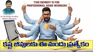 Rhus Tox is a medicine suitable for Hard Workers personality individuals | Homeopathy | Dr. Pavus...