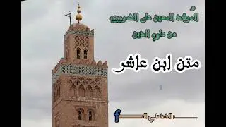 منظومة ابن عاشر المسماة: المُرشد المُعين على الضّرُوري من علُوم الدّين