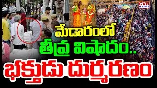 BREAKING LIVE⭕: మేడారంలో తీవ్ర విషాదం..భక్తుడు దుర్మరణం | Man Die_d In Medaram Jathara | CVR News