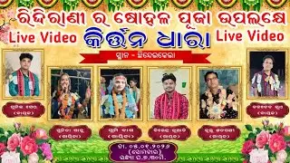 Chhindeikela Live Kirtan Dhara | sunita sahu, sumi bag ,birendri juaadi ,bulu satpathy