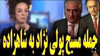 حمله جنجالی دیروز مسیح علینژاد به شاهزاده رضا پهلوی #زنده #پخش_زنده