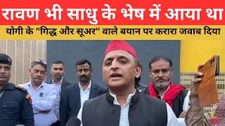 रावण भी साधु के भेष में आया था|| #akhileshyadav #samajwadiparty #sunnice news #youtube #bjp