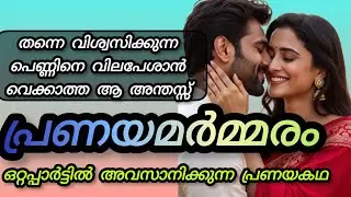 പ്രണയമർമ്മരം |ഒറ്റപ്പാർട്ടിൽ അവസാനിക്കുന്ന പ്രണയകഥ 