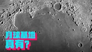 美军的月球基地，到底是真是假？【科学火箭叔】