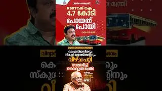 KB Ganesh Kumar says KSRTC has lost Rs 4.7 crore following the national strike | K Krishnankutty ldf