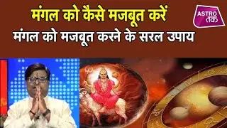 मंगल को कैसे मजबूत करें, जानिए सरल उपाय  | Shailendra Pandey | Astro Tak