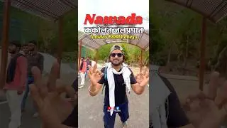 Kakolat waterfall new update 2025 #shorts #nawada #nawadanews #kakolat #kakolatwaterfall #shortsfeed