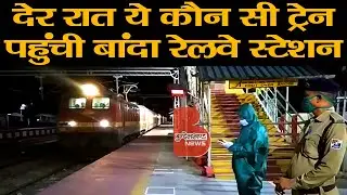 देर रात ये कौन सी ट्रेन पहुंची बांदा रेलवे स्टेशन | Bundelkhand News