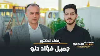 زفاف الدكتور _ جميل فؤاد دلو  2