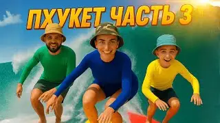CЁРФИНГ НА КАТА БИЧ, ОПОЗДАЛИ НА САМОЛЁТ, BBQ КАФЕ