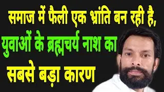 ब्रह्मचर्य रक्षा ना कर पाने एक एक बड़ा कारण ये भी है?