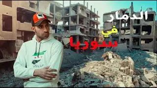 الدمار و الحرب في سوريا💔#اكسبلور #سوريا #اشتراك_بالقناة #ترند