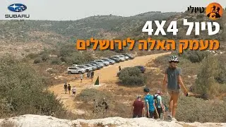 4x4  טיול מעמק האלה לירושלים ב
